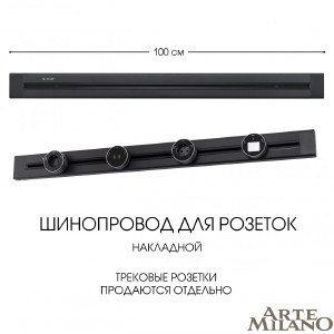 Шинопровод Am-track-sockets 382301TO/100 Black