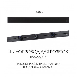 Шинопровод Am-track-sockets-39 392301TO/100 Black