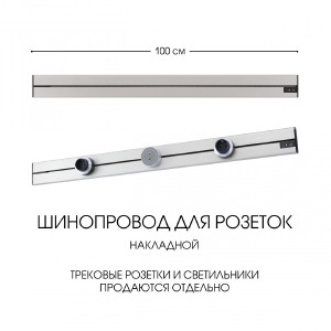Шинопровод Am-track-sockets-39 392301TO/100 Silver