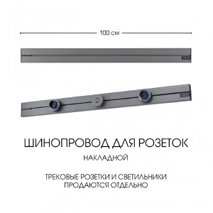 Шинопровод Am-track-sockets-39 392301TO/100 Grey