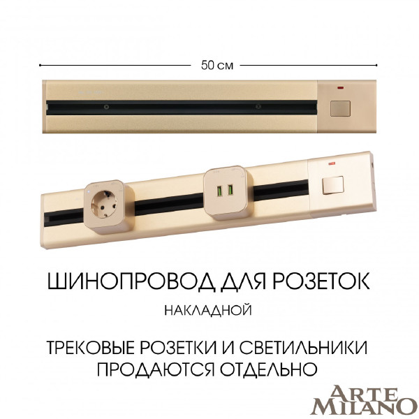 Шинопровод Am-track-sockets 385205TOB/50 Gold