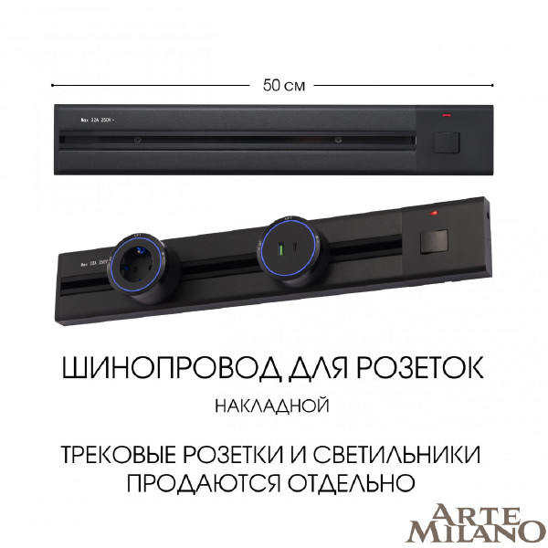 Шинопровод Am-track-sockets 385205TOB/50 Black