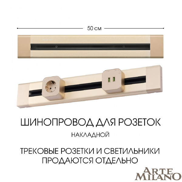 Шинопровод Am-track-sockets 382305TO/50 Gold