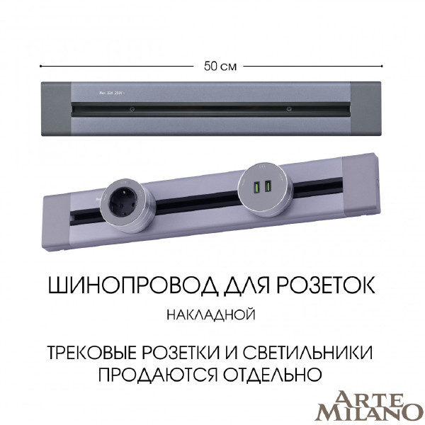 Шинопровод Am-track-sockets 382305TO/50 Grey