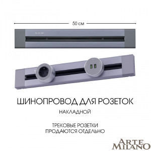 Шинопровод Am-track-sockets 382305TO/50 Grey