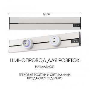 Шинопровод Am-track-sockets-39 392305TO/50 Silver