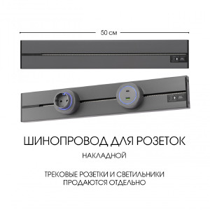 Шинопровод Am-track-sockets-39 392305TO/50 Grey