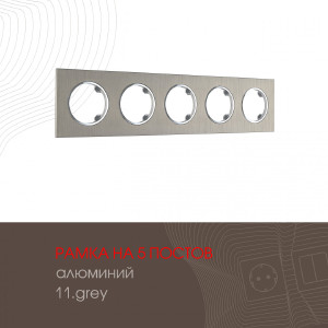 Рамка Am-502.11 502.11-5.grey