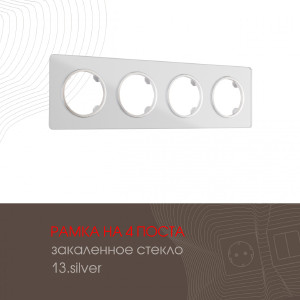 Рамка Am-502.13 502.13-4.silver