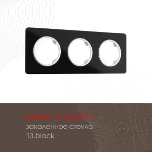 Рамка Am-502.13 502.13-3.black