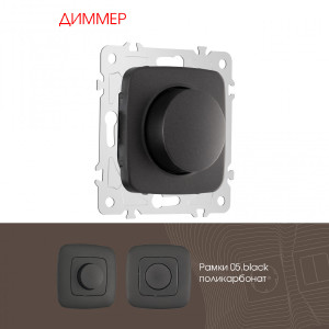 Диммер Am-205 205.48-1.black