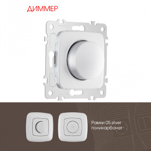 Диммер Am-205 205.48-1.silver