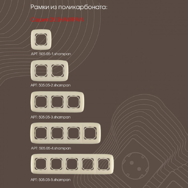 Диммер Am-205 205.48-1.shampan