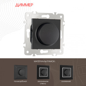 Диммер Am-203 203.48-1.black