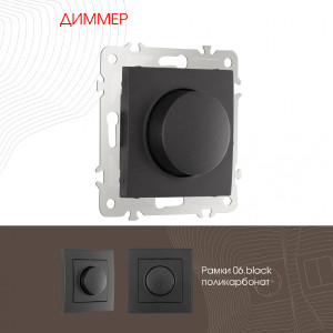 Диммер Am-206 206.48-1.black