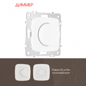 Диммер Am-205 205.48-1.white