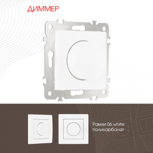 Диммер Am-206 206.48-1.white