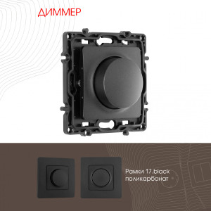 Диммер Am-217 217.48-1.black