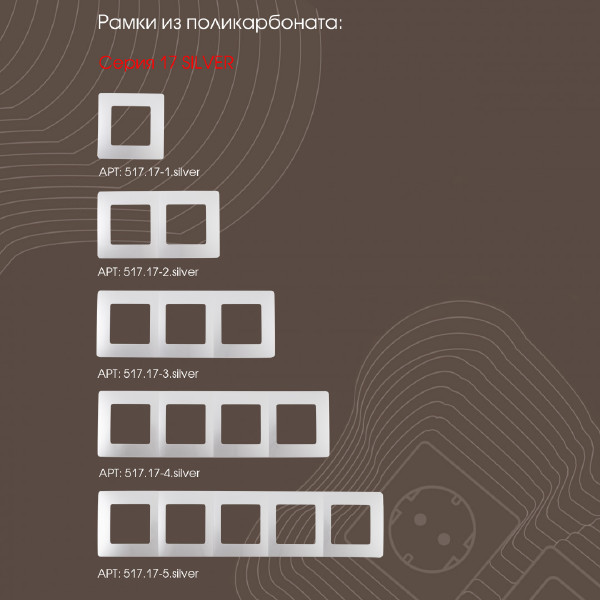 Диммер Am-217 217.48-1.silver