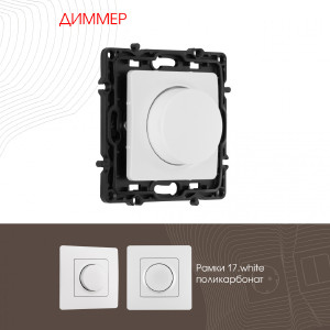 Диммер Am-217 217.48-1.white