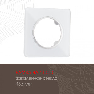 Рамка Am-502.13 502.13-1.silver