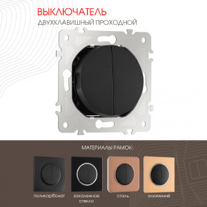 Выключатель Am-202 202.32-2.black