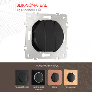 Выключатель Am-202 202.30-3.black