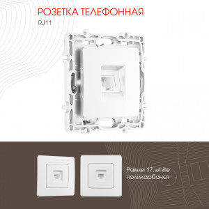 Розетка Am-217 217.51-1.white