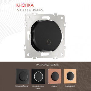 Дверной звонок Am-202 202.36-1.black