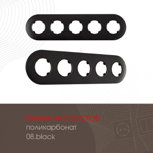 Рамка Am-502.08 502.08-5.black