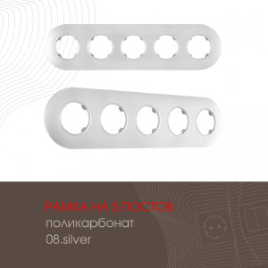 Рамка Am-502.08 502.08-5.silver