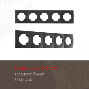 Рамка Am-502.04 502.04-5.black