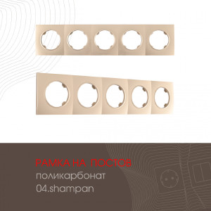 Рамка Am-502.04 502.04-5.shampan