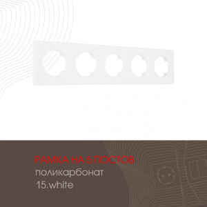 Рамка Am-502.15 502.15-5.white