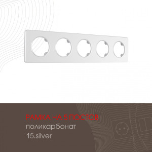 Рамка Am-502.15 502.15-5.silver