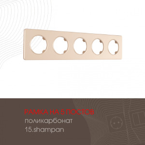 Рамка Am-502.15 502.15-5.shampan