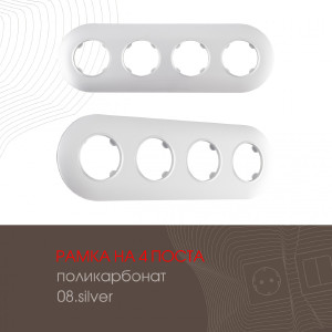 Рамка Am-502.08 502.08-4.silver