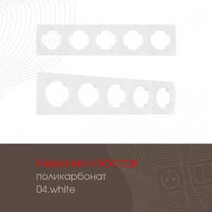 Рамка Am-502.04 502.04-5.white