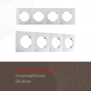 Рамка Am-502.04 502.04-4.silver