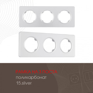 Рамка Am-502.15 502.15-3.silver