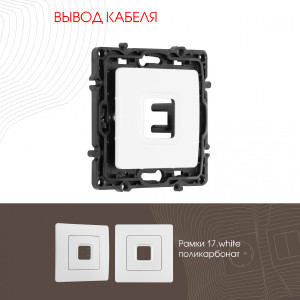 Накладка на механизм Am-217 217.49-1.white