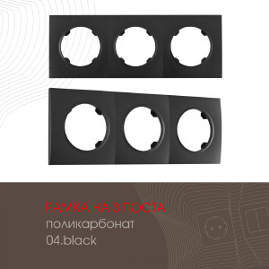 Рамка Am-502.04 502.04-3.black