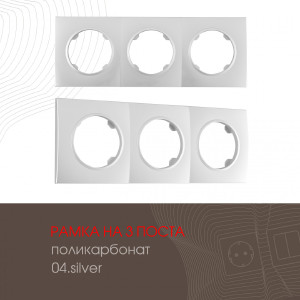 Рамка Am-502.04 502.04-3.silver