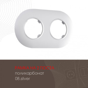 Рамка Am-502.08 502.08-2.silver