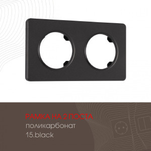 Рамка Am-502.15 502.15-2.black