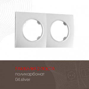 Рамка Am-502.04 502.04-2.silver