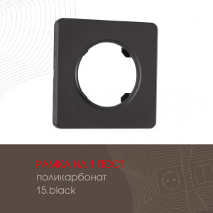 Рамка Am-502.15 502.15-1.black