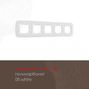 Рамка Am-505.05 505.05-5.white