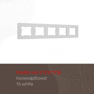 Рамка Am-502.16 502.16-5.white