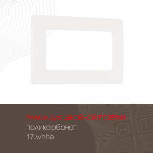 Рамка Am-517.17 517.17-double.white